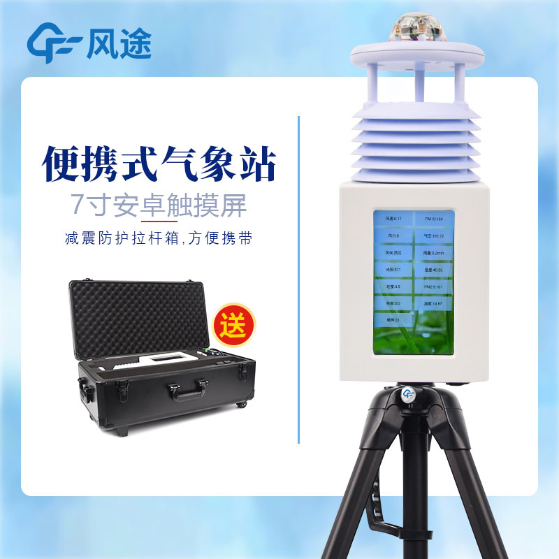 便攜式自動氣象站供應(yīng)商、廠商