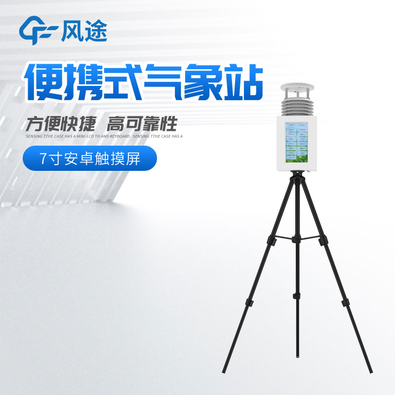 購置便攜式自動氣象站，有什么注意事項呢？