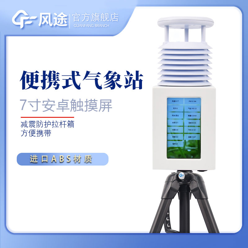 便攜氣象站優(yōu)點(diǎn)？?jī)r(jià)格？哪個(gè)牌子的好？