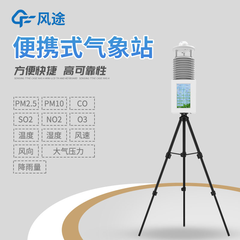 便攜式移動(dòng)氣象站是什么？有什么作用？