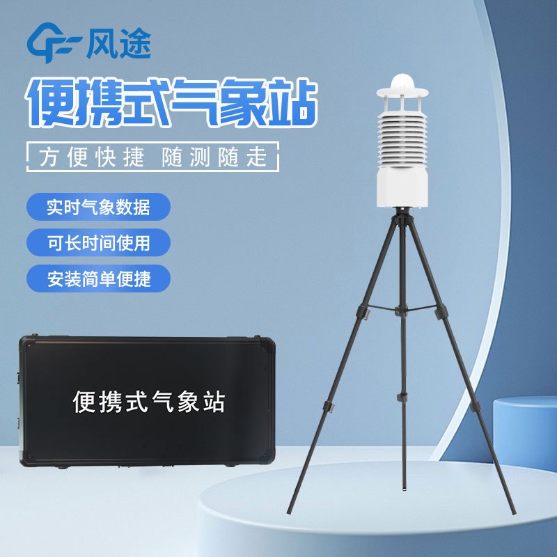 小型便攜式自動氣象站的優(yōu)點(diǎn)
