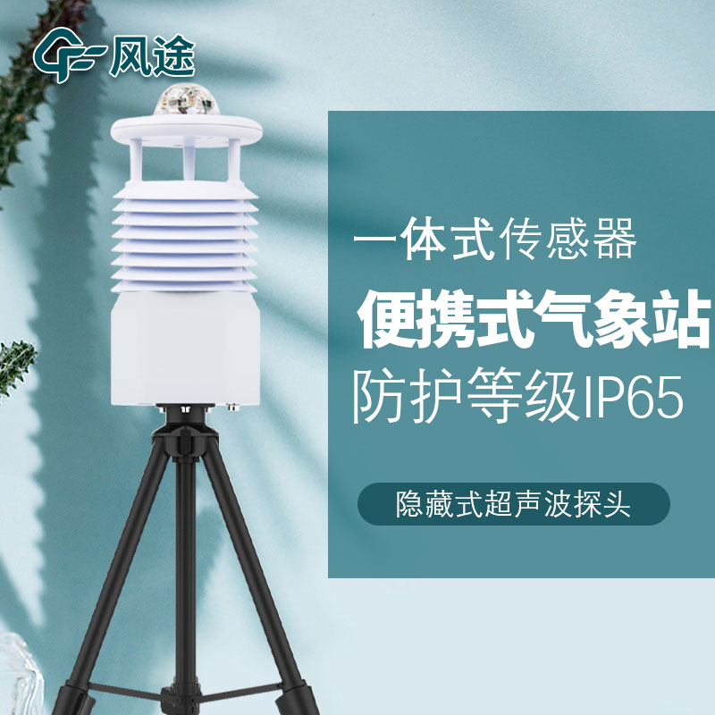 便攜式氣象站哪家好？品牌推薦