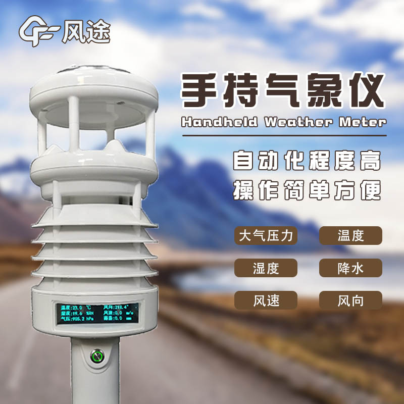 手持氣象儀哪個(gè)廠家的好？