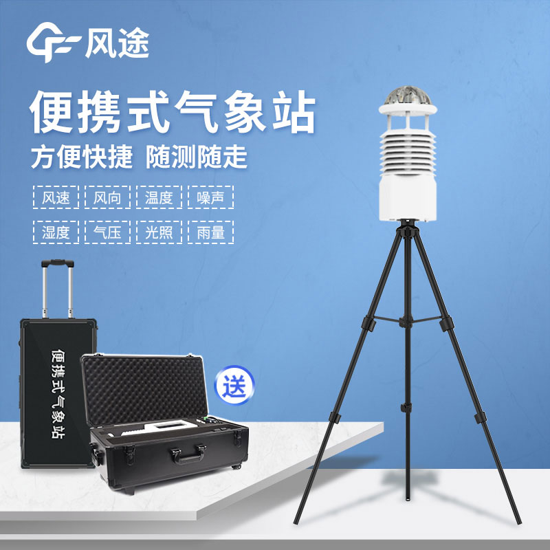 國(guó)產(chǎn)便攜式自動(dòng)氣象站報(bào)價(jià)是多少？