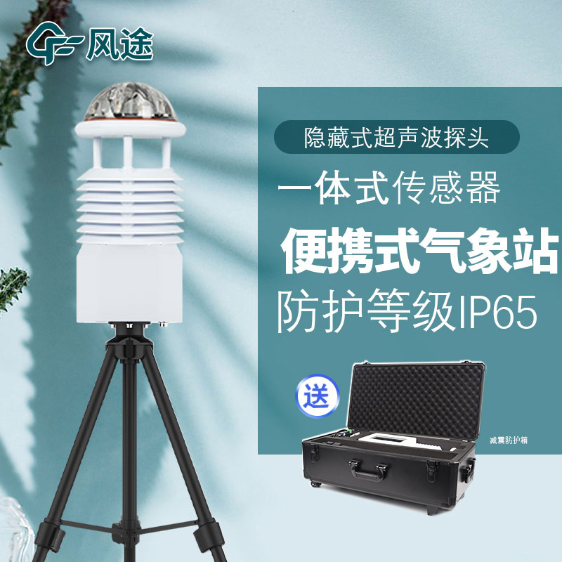 便攜式氣象站這種設(shè)備好用在哪？