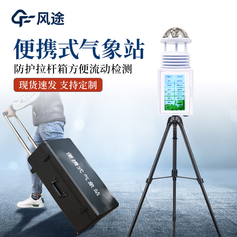 便攜式氣象監測站有什么亮點？
