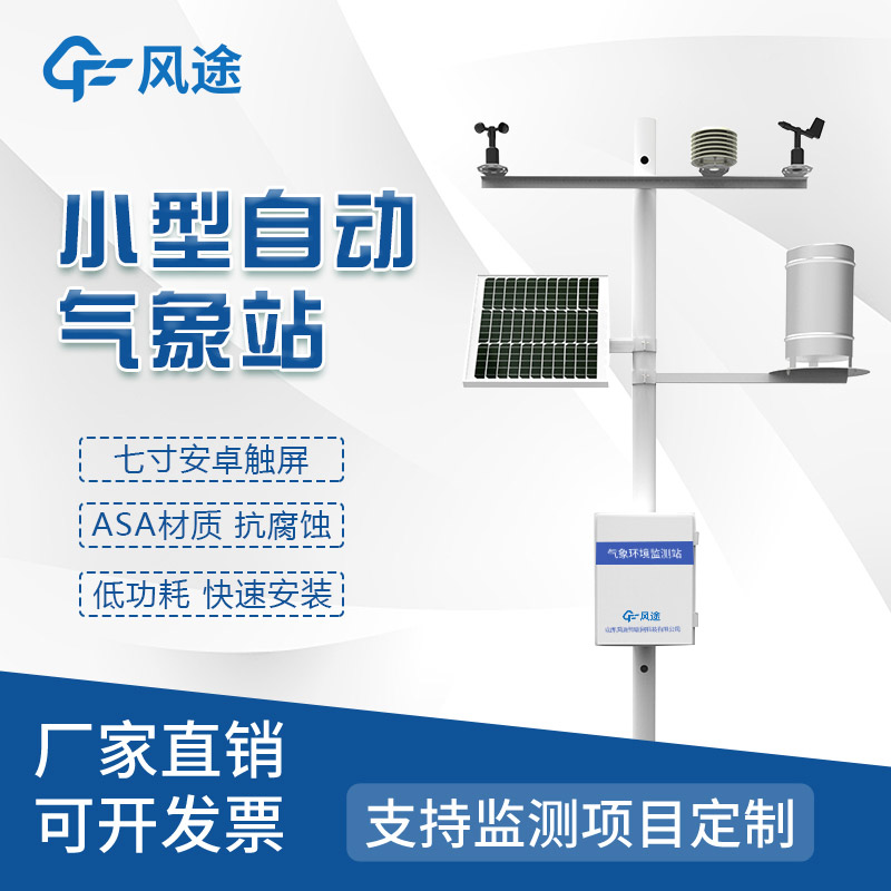 便攜式的、隨便移動的農業氣象站