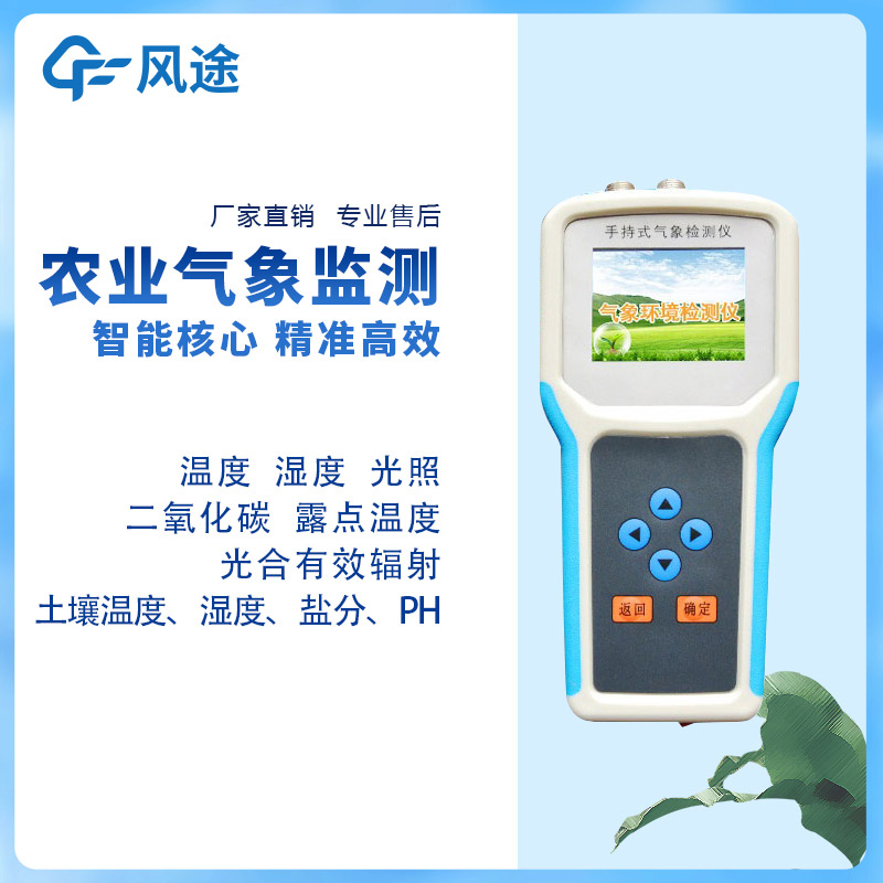 手持農(nóng)業(yè)氣象監(jiān)測(cè)儀，量身定制的農(nóng)業(yè)氣象站