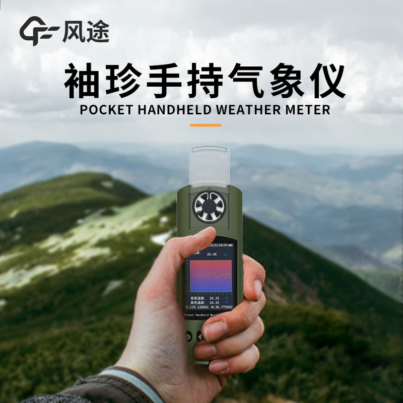 便攜式小型自動(dòng)氣象站，你的戶(hù)外出行貼心伴侶！