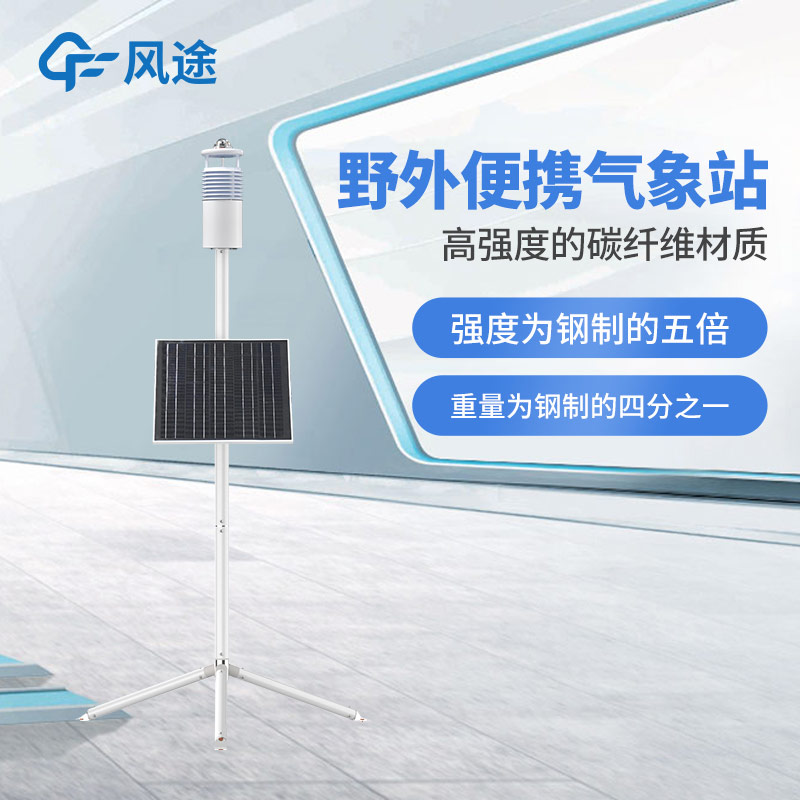 碳纖維加持，F(xiàn)T-JQX10 便攜式氣象站性能如何？
