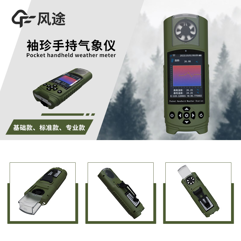 推薦2款手持式小型氣象站