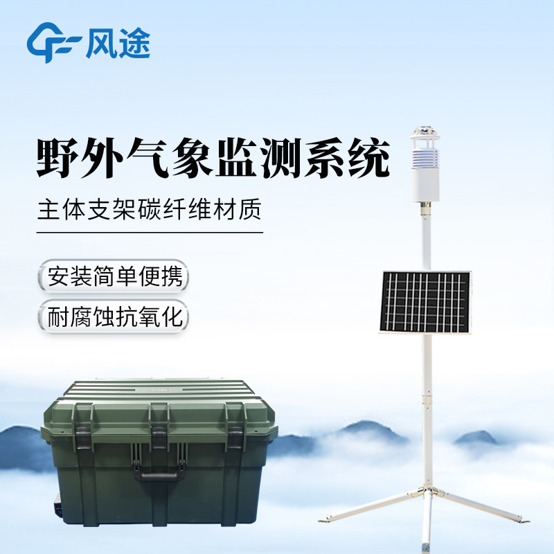 野外氣象環境監測系統推薦:FT-JQX10