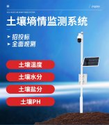 土壤墑情監(jiān)測系統(tǒng)有何特點(diǎn)及優(yōu)勢？